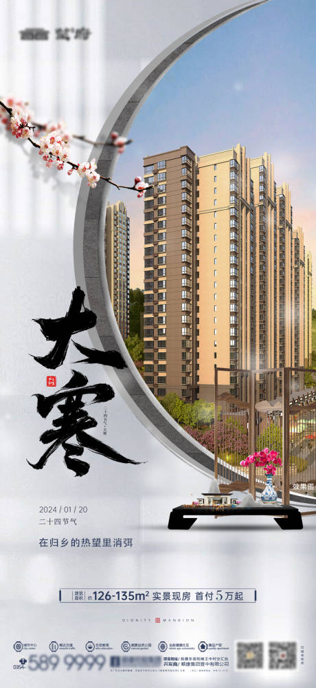 源文件下载【享设计】搜索编号：79750034173129139【中式地产大寒节气海报】