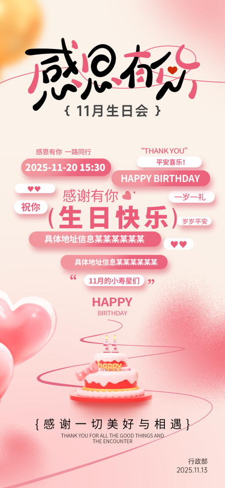 源文件下载【享设计】搜索编号：49060034012074876【企业感恩节员工生日会海报】