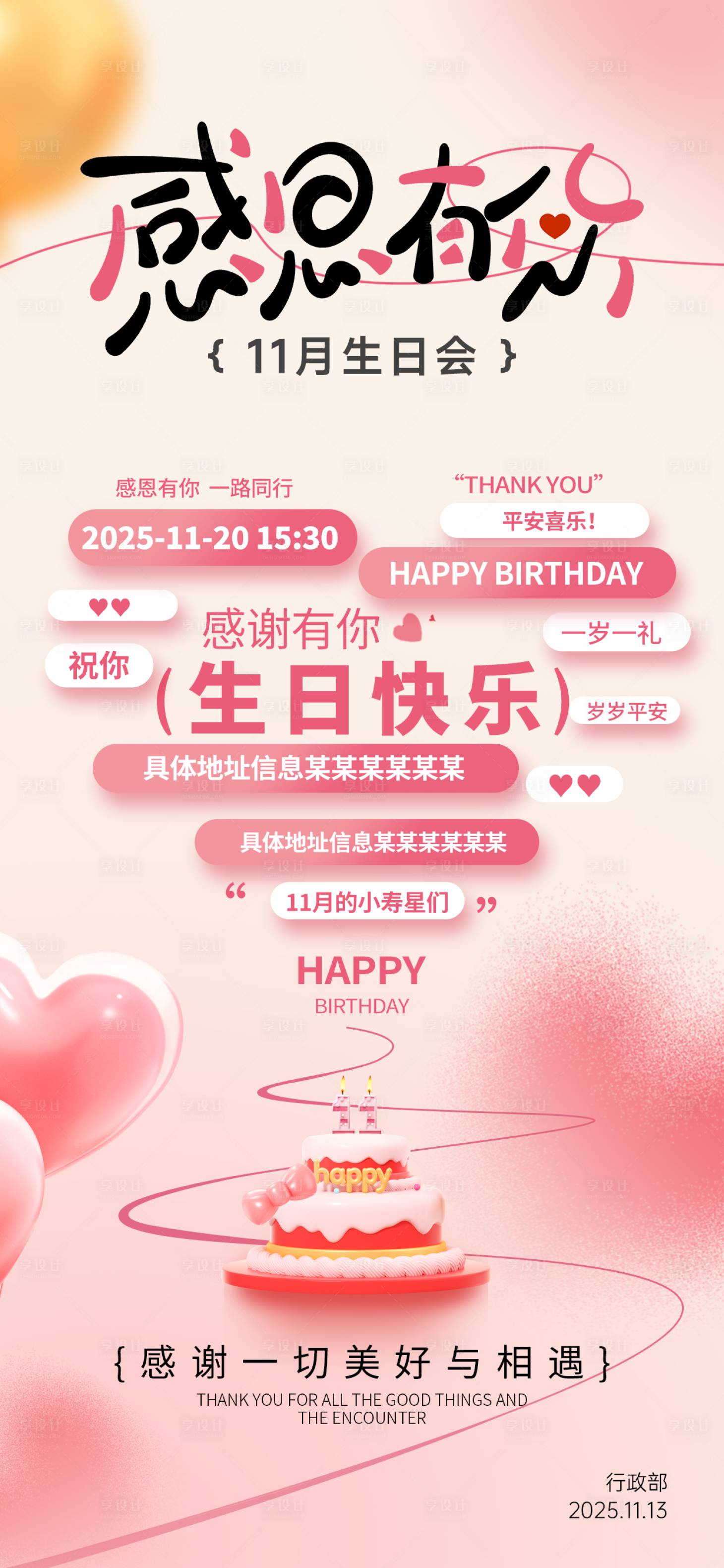 源文件下载【享设计】搜索编号：49060034012074876【企业感恩节员工生日会海报】