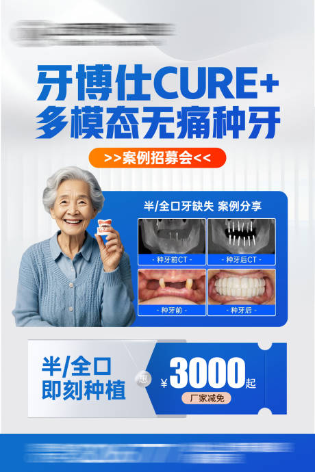 源文件下載【享設計】搜索編號：47590033969254873【無痛種植牙案例海報】