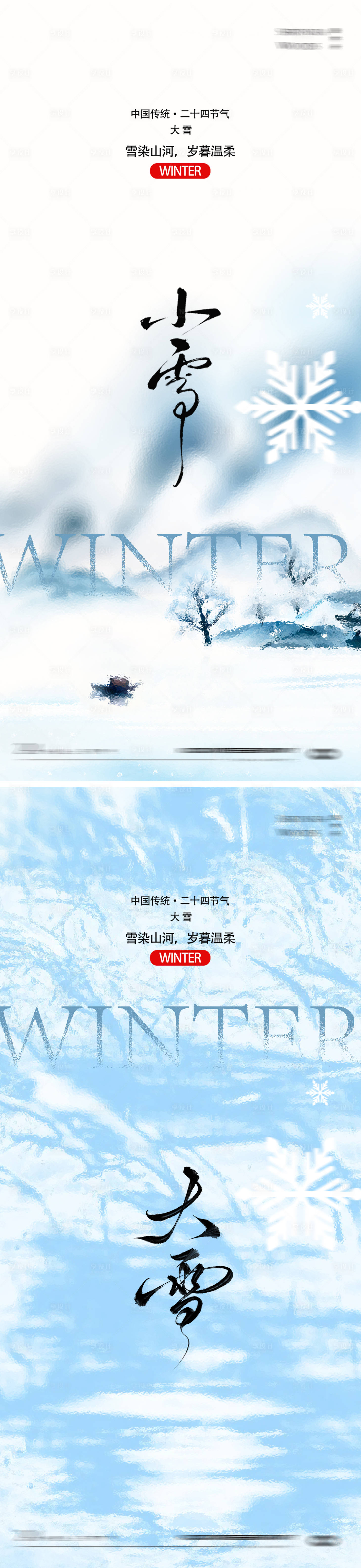 源文件下载【享设计】搜索编号：23350034039743449【小雪大雪节气海报设计】
