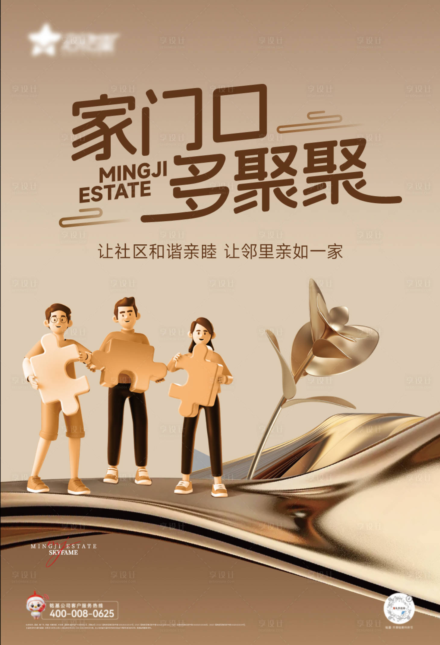 源文件下载【享设计】搜索编号：93290034142858198【邻里海报】