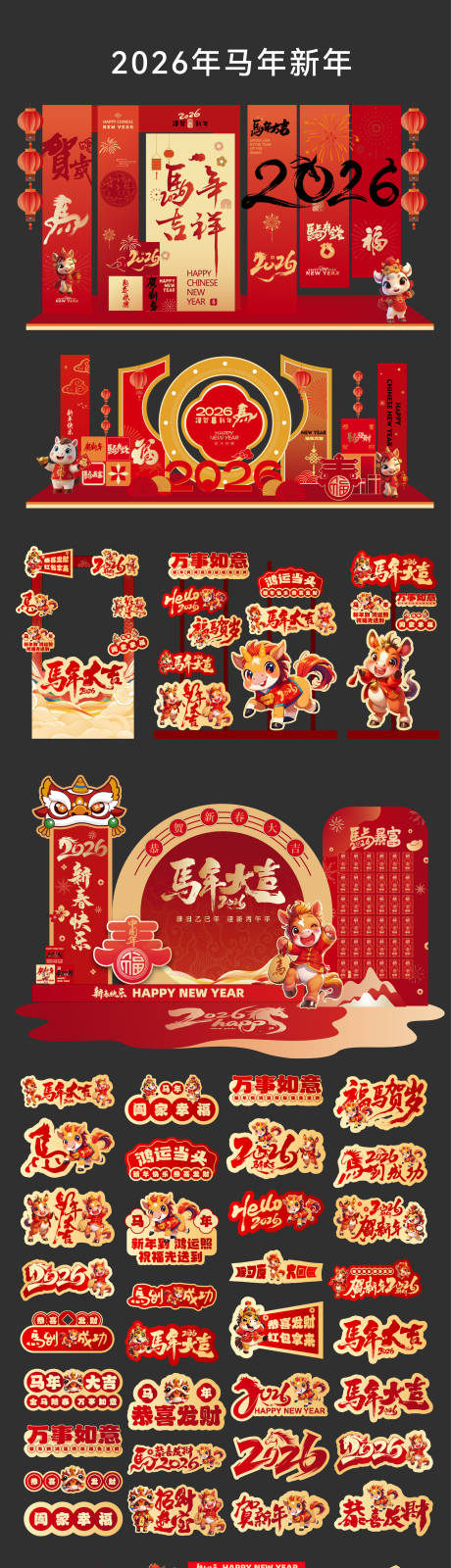 源文件下載【享設計】搜索編號：83340034098844744【2026年馬年新年字體設計手舉牌物料】