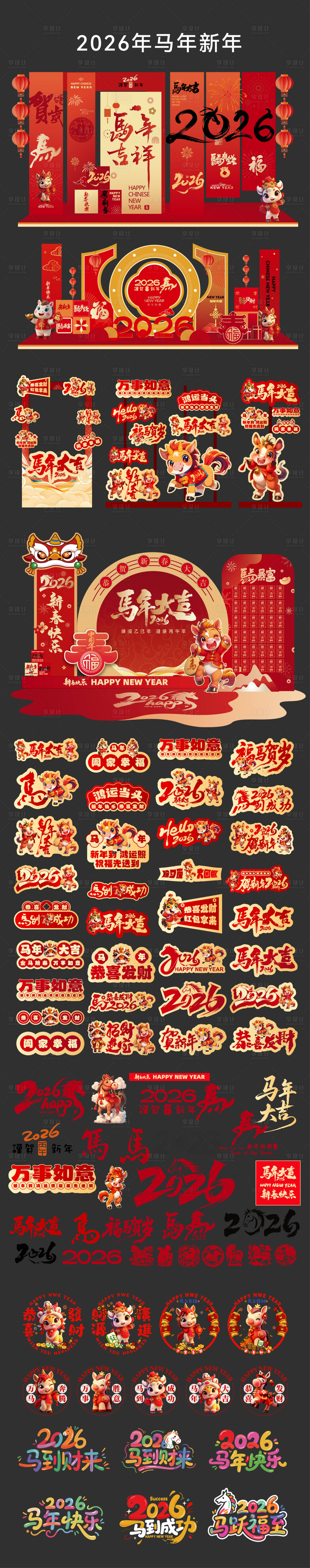 源文件下载【享设计】搜索编号：83340034098844744【2026年马年新年字体设计手举牌物料】
