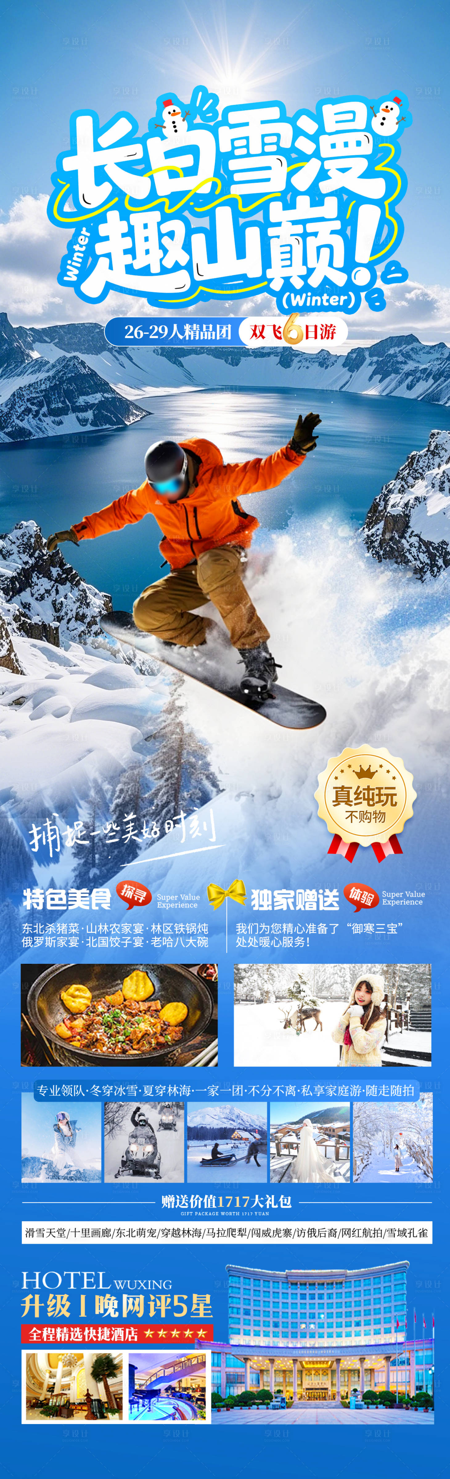 源文件下载【享设计】搜索编号：75730033885778678【长白雪漫趣山巅】