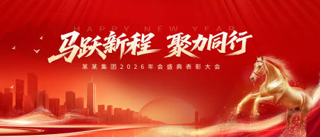 源文件下载【享设计】搜索编号：79970033851851382【2026新年年会背景 】