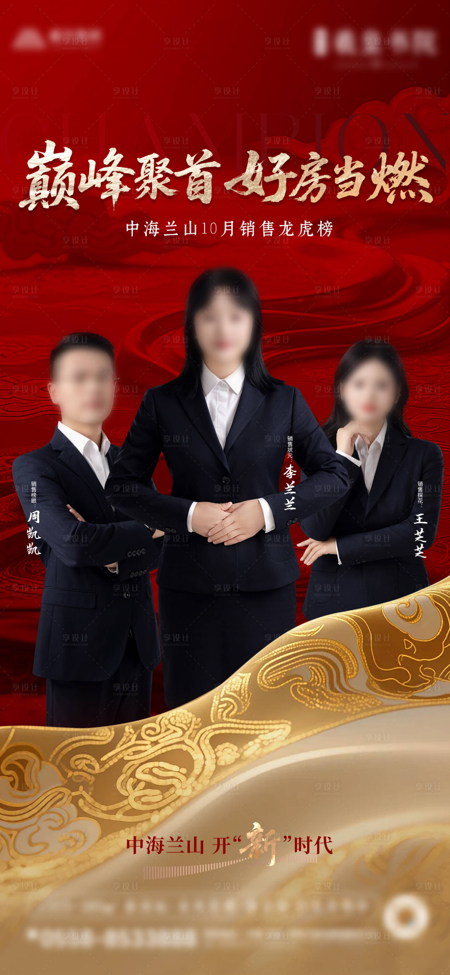 源文件下载【享设计】搜索编号：27560033843459759【新中式国风地产销冠海报】