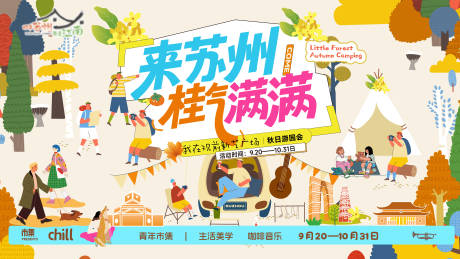 源文件下载【享设计】搜索编号：95440033890323615【来苏州桂气满满桂花飘市集露营文创文旅】