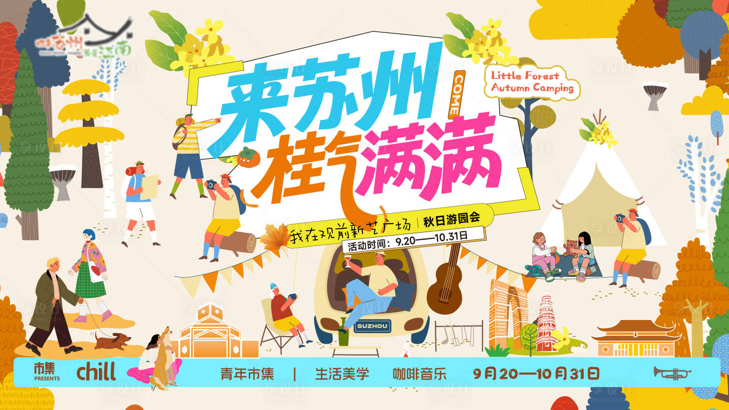 源文件下载【享设计】搜索编号：95440033890323615【来苏州桂气满满桂花飘市集露营文创文旅】