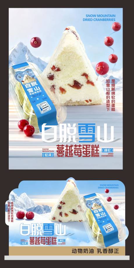 源文件下载【享设计】搜索编号：80380034216451677【白脱雪山蔓越莓蛋糕海报异形立牌】