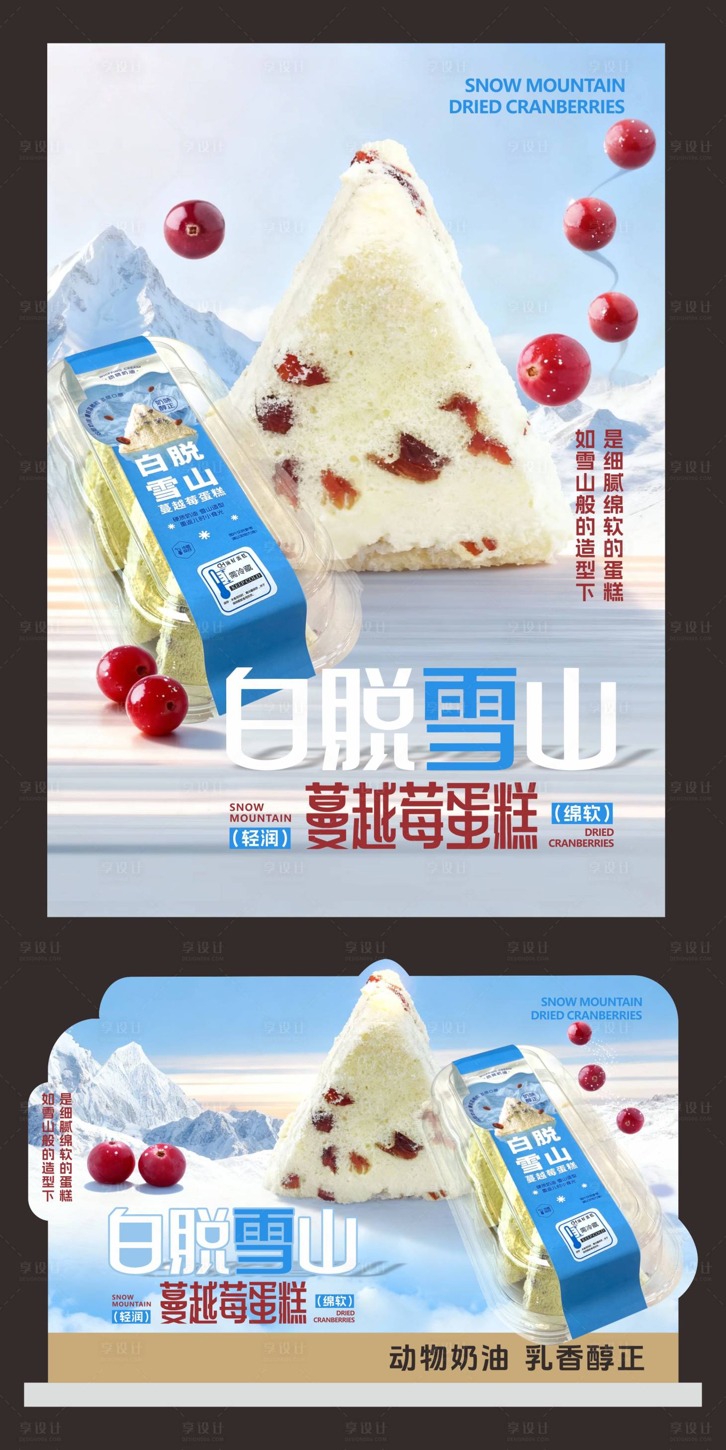源文件下载【享设计】搜索编号：80380034216451677【白脱雪山蔓越莓蛋糕海报异形立牌】