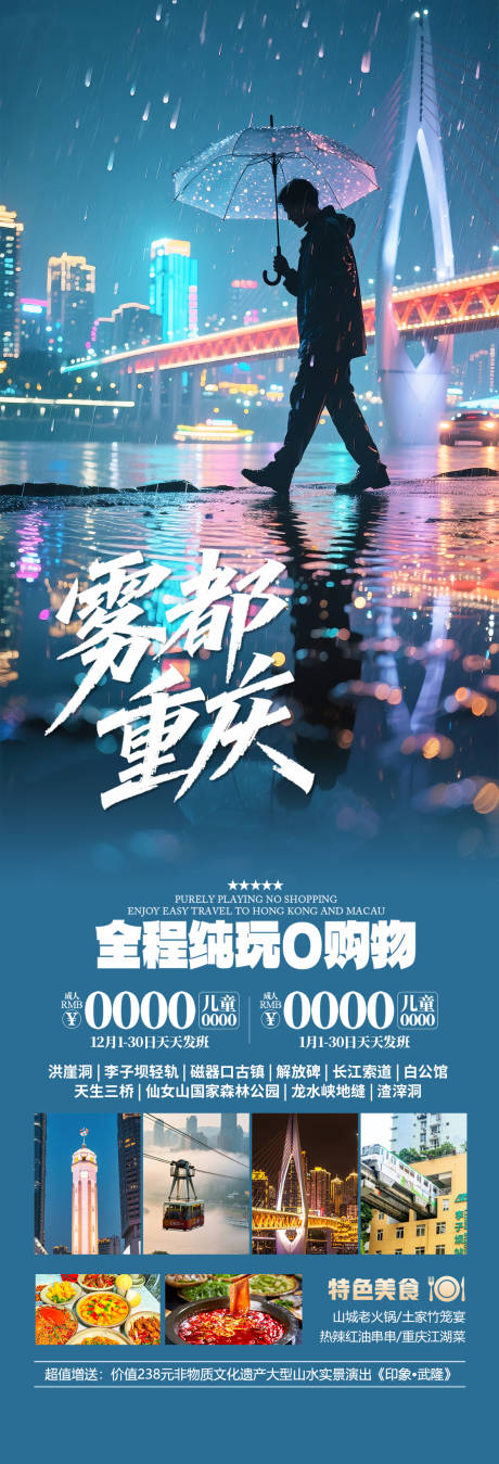 源文件下载【享设计】搜索编号：93690034094514776【重庆旅游海报设计】