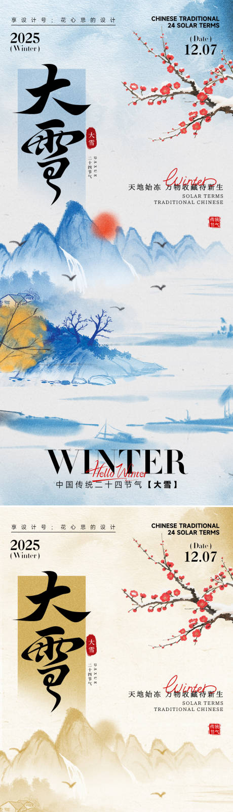 源文件下载【享设计】搜索编号：33880034092229807【24节气大雪小雪立冬海报】