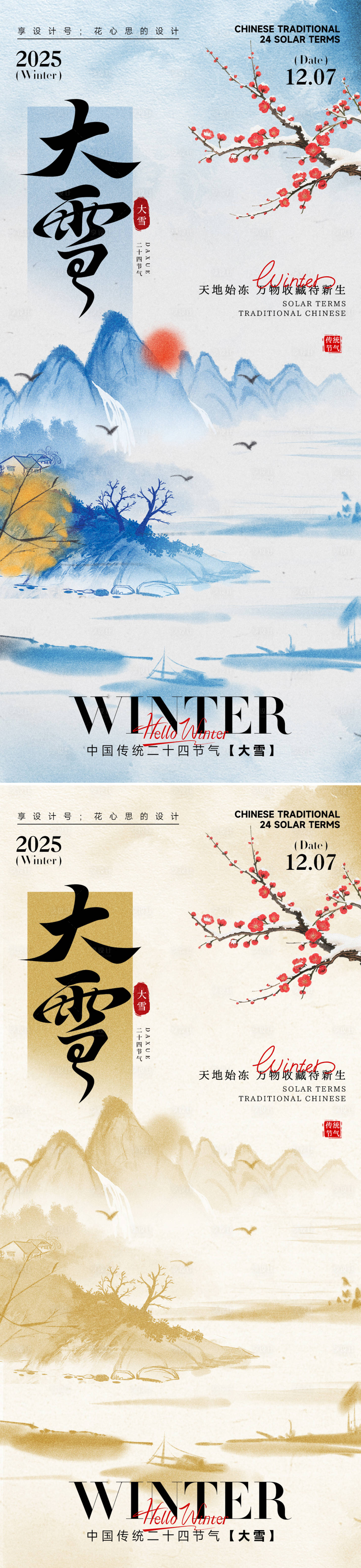 源文件下载【享设计】搜索编号：33880034092229807【24节气大雪小雪立冬海报】