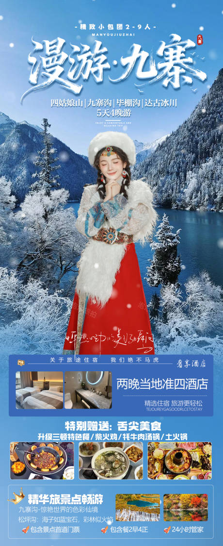 源文件下载【享设计】搜索编号：57800034211612077【漫游九寨】