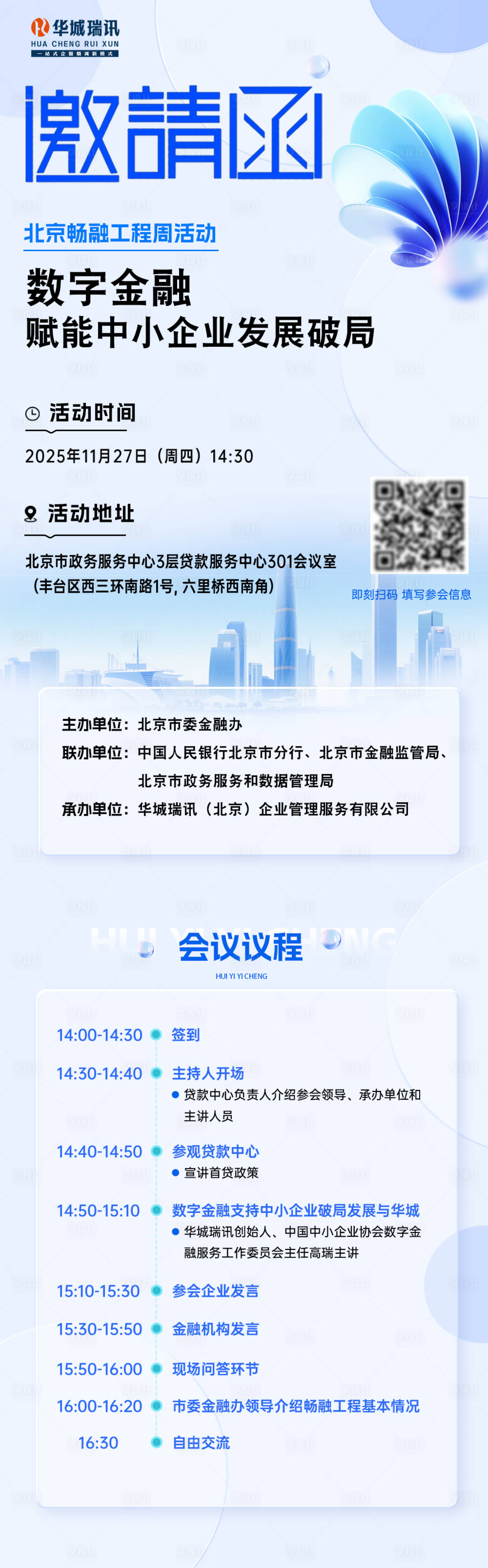 源文件下載【享設計】搜索編號：69660034188586605【科技企業會議流程邀請函長圖海報】