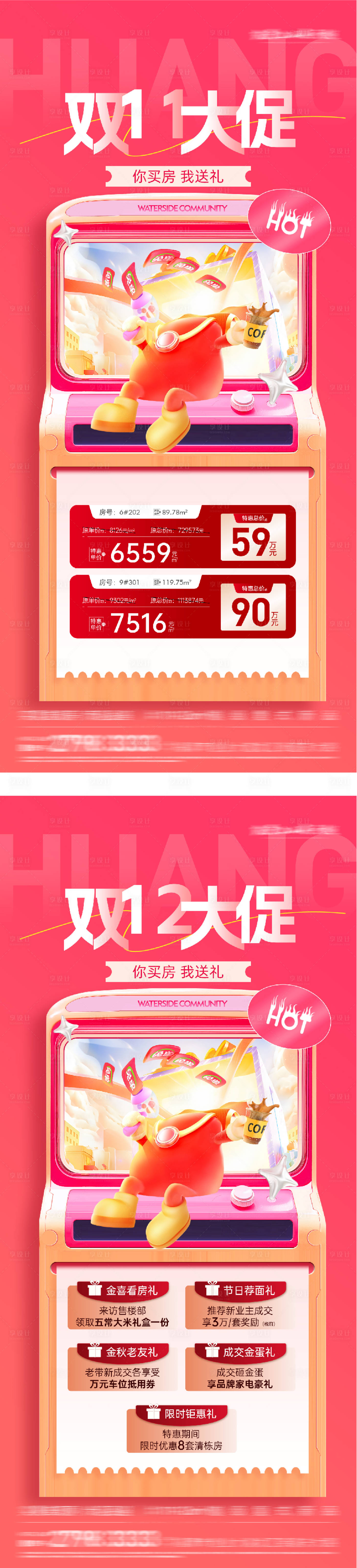 源文件下载【享设计】搜索编号：57140033888324108【地产双十一双十二大促创意系列海报】