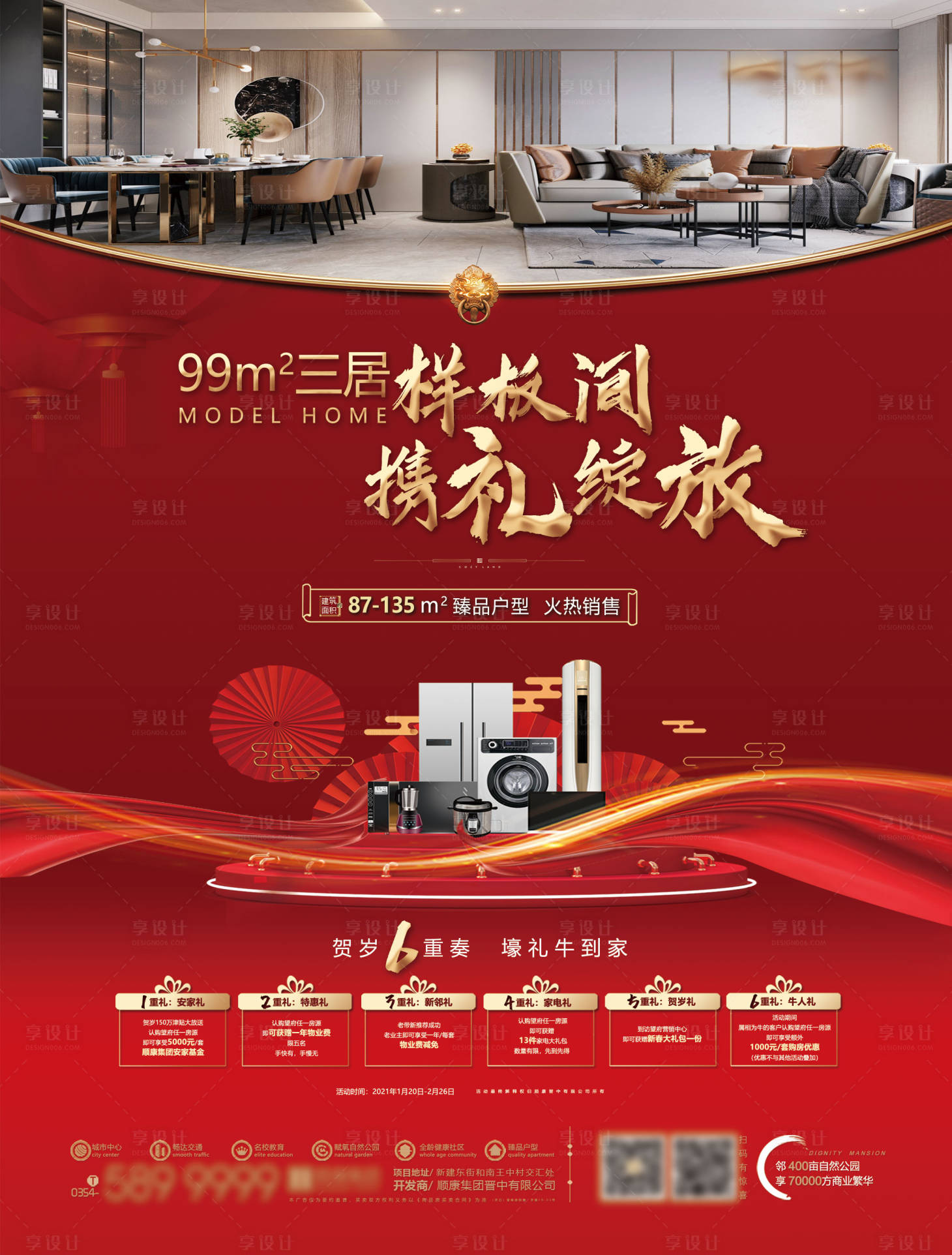 源文件下载【享设计】搜索编号：25130033946765083【样板间海报】