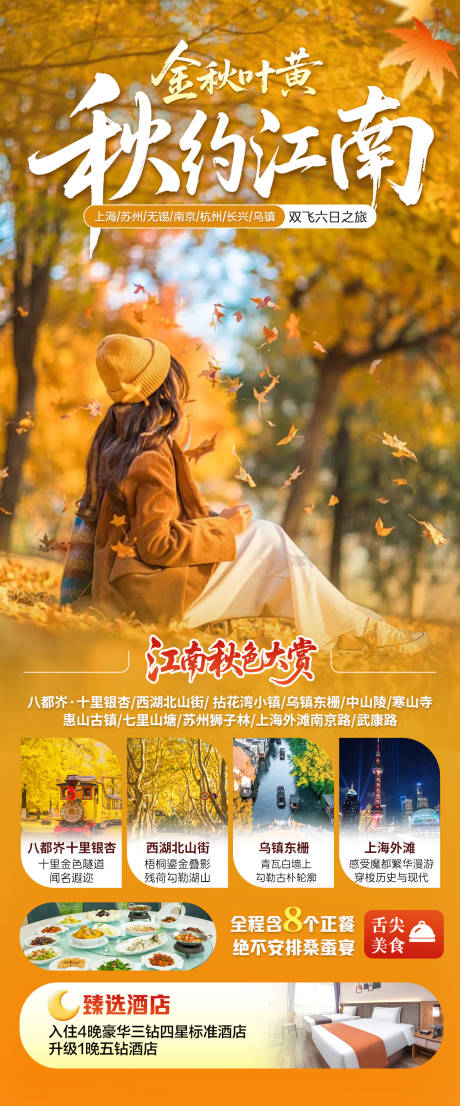 源文件下载【享设计】搜索编号：92260033865889165【秋约江南旅游海报】