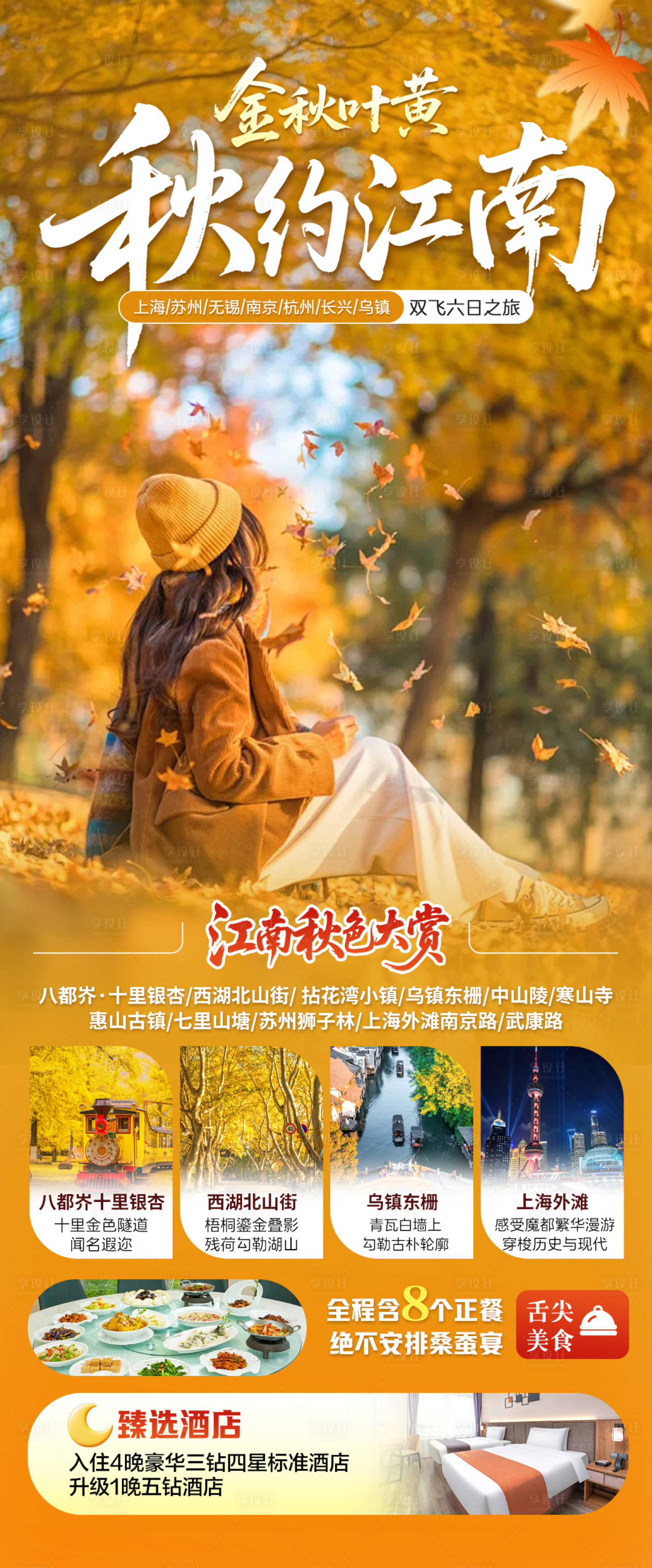 源文件下载【享设计】搜索编号：92260033865889165【秋约江南旅游海报】