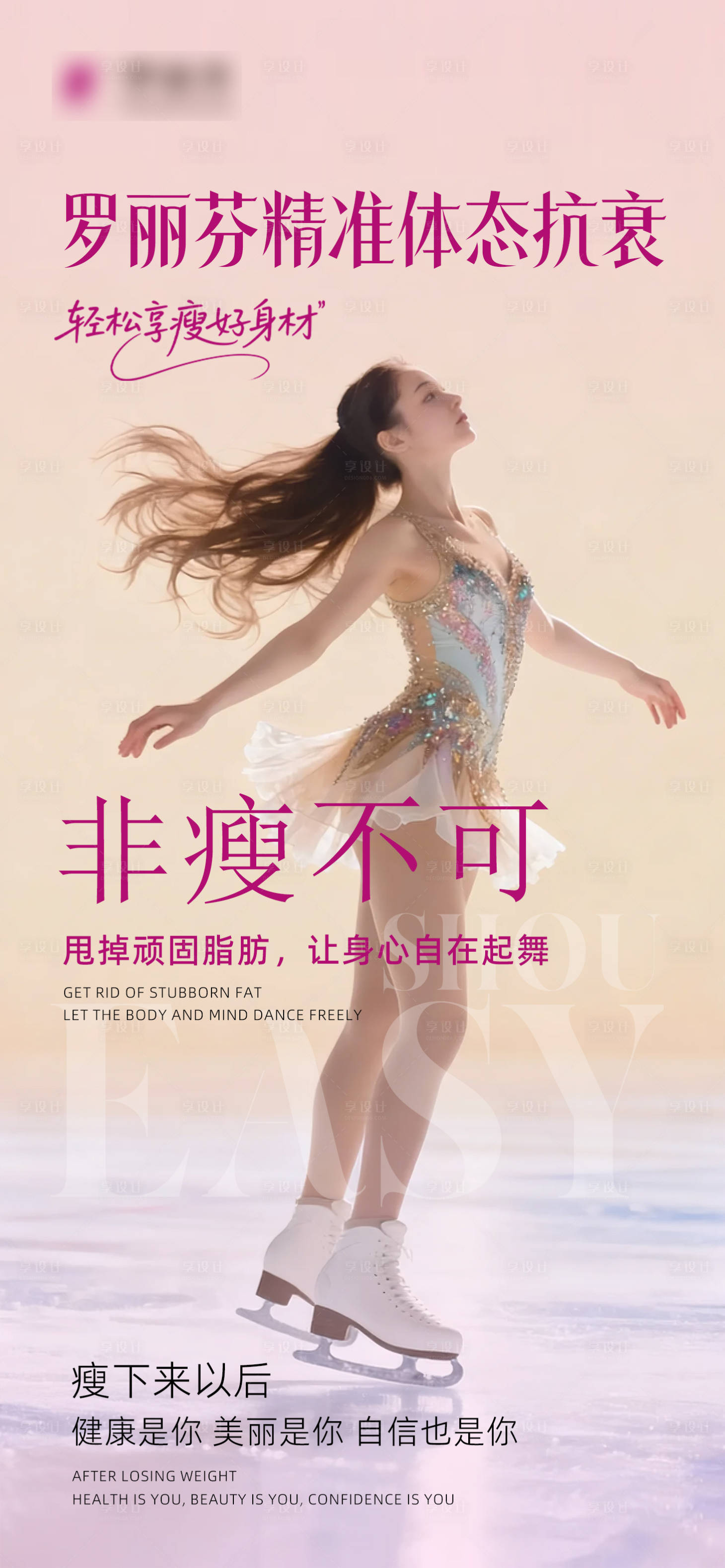 源文件下载【享设计】搜索编号：71270033998068194【体态抗衰花滑】