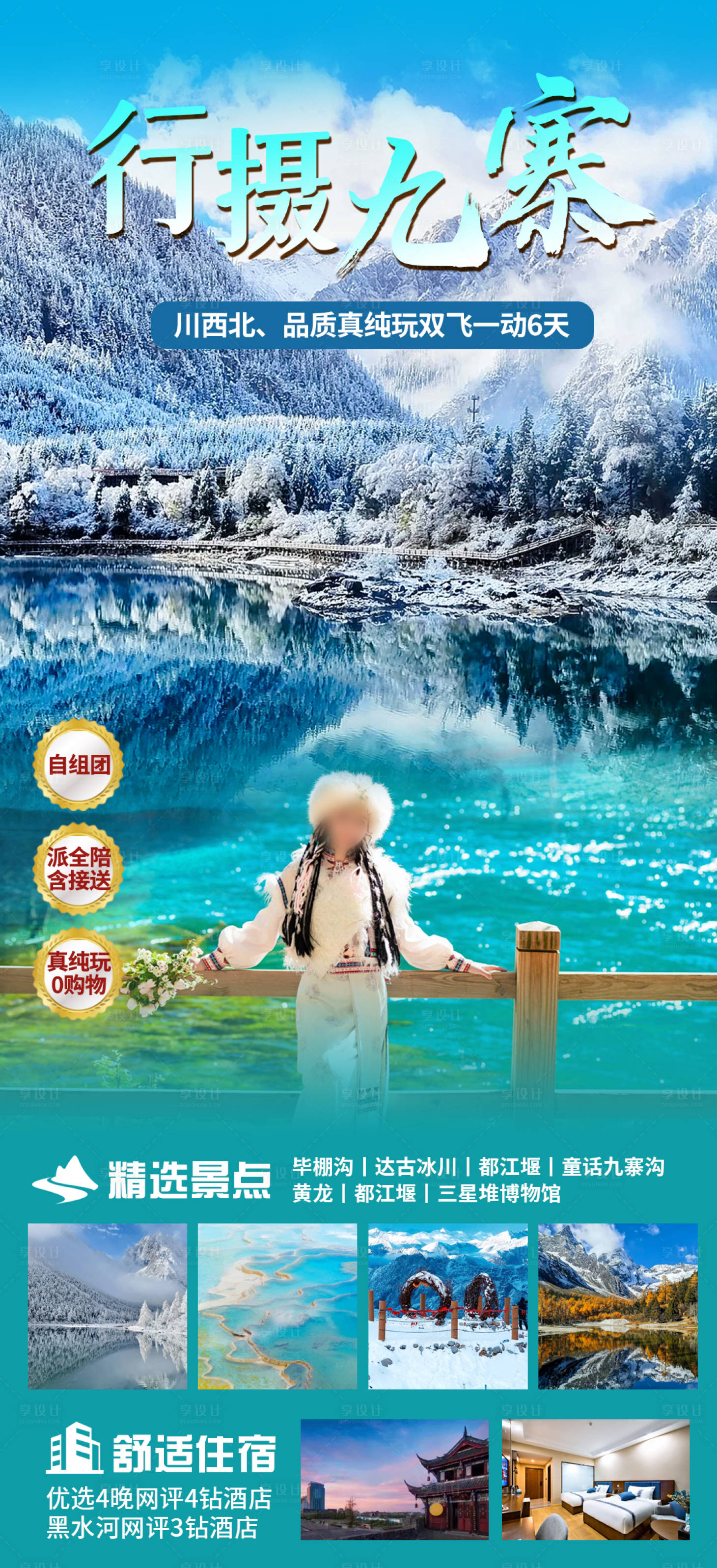 源文件下载【享设计】搜索编号：74980034007481877【九寨沟旅游】