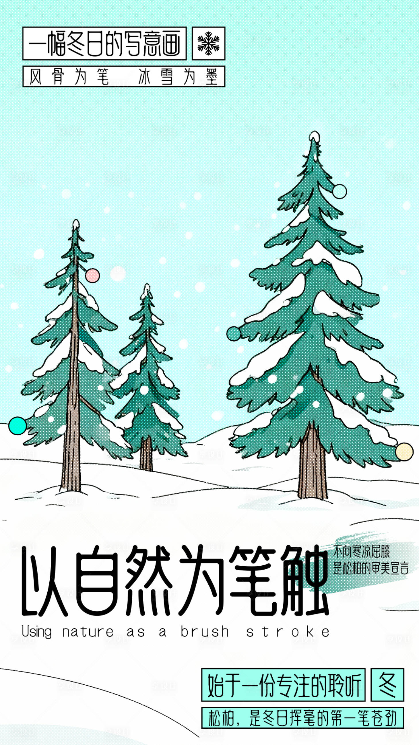 源文件下載【享設(shè)計(jì)】搜索編號(hào)：66950033970115768【冬季·松柏·寫(xiě)意】