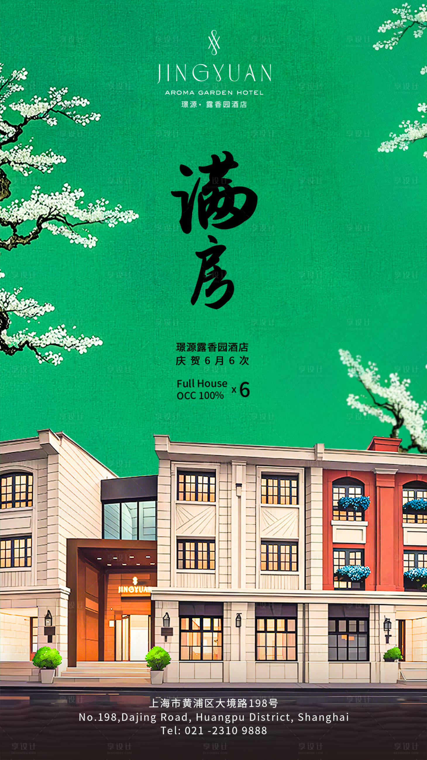 源文件下载【享设计】搜索编号：98350033869951816【酒店满房海报】