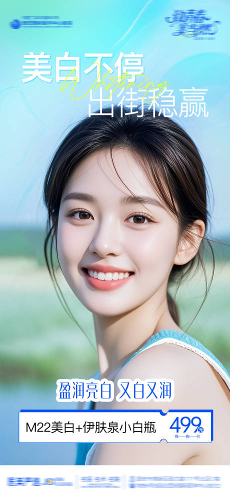 源文件下载【享设计】搜索编号：71170033829174445【医美整形M22美白伊肤泉小白瓶皮肤】