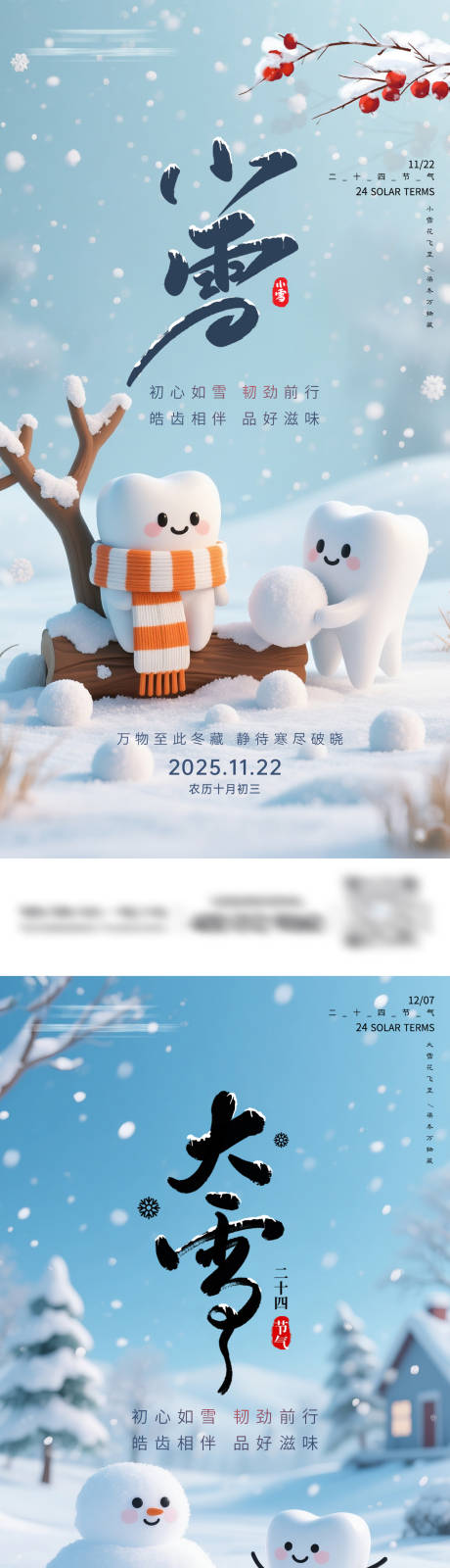 源文件下载【享设计】搜索编号：94460034048083249【小雪大雪口腔节气海报】