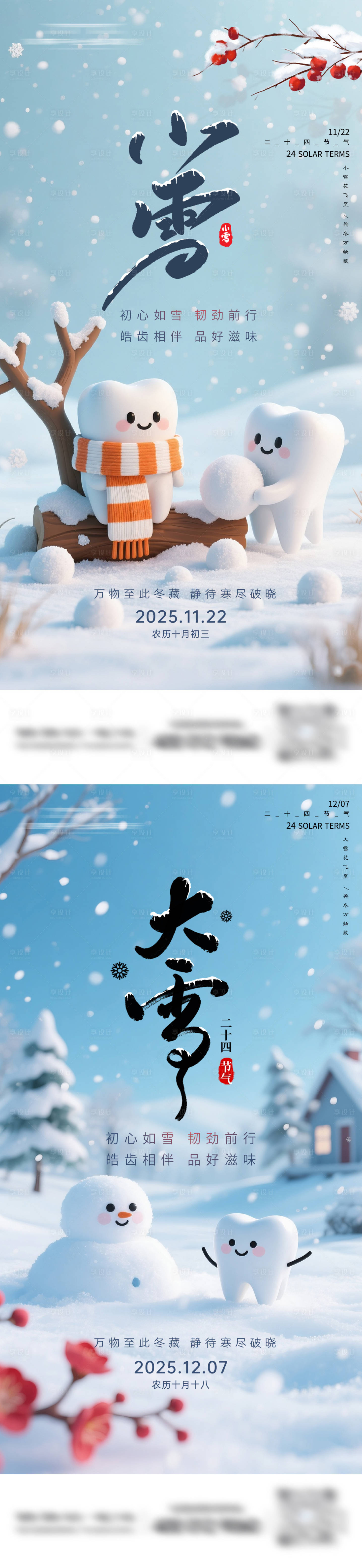 源文件下载【享设计】搜索编号：94460034048083249【小雪大雪口腔节气海报】