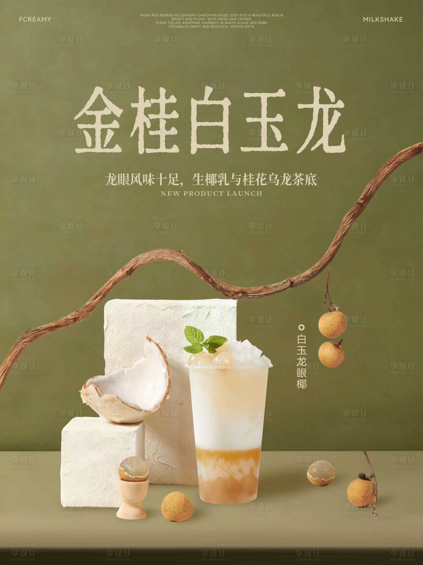 源文件下载【享设计】搜索编号：62450033983595329【奶茶饮品分层海报】