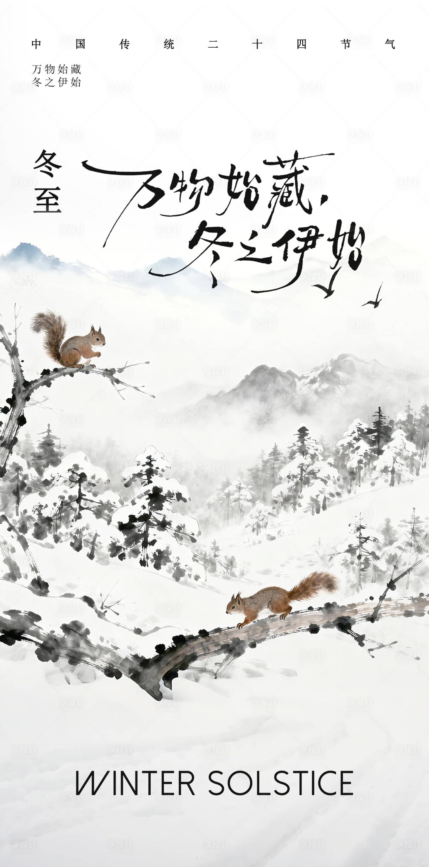 源文件下载【享设计】搜索编号：99360033900534245【冬至海报】