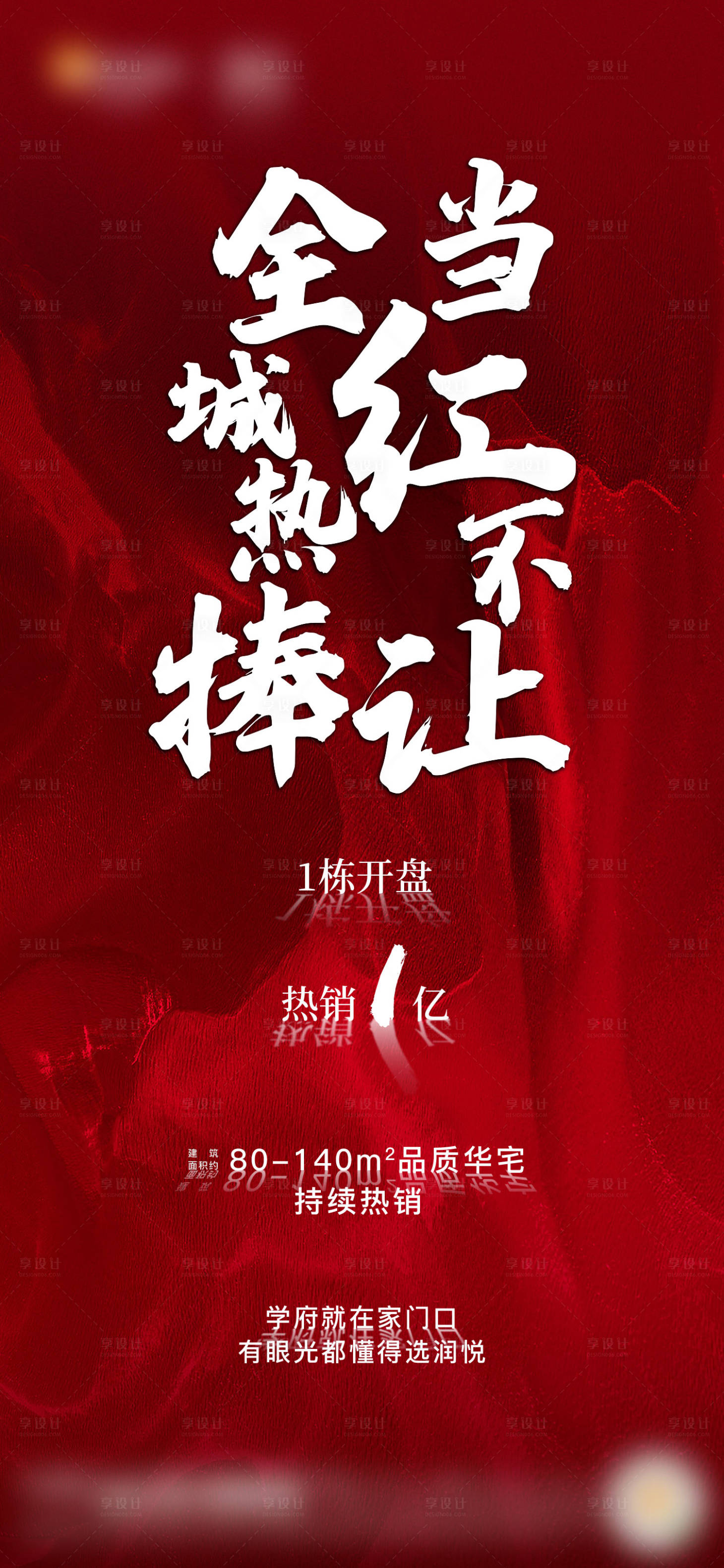 源文件下载【享设计】搜索编号：17620034033161688【地产热销刷屏海报】