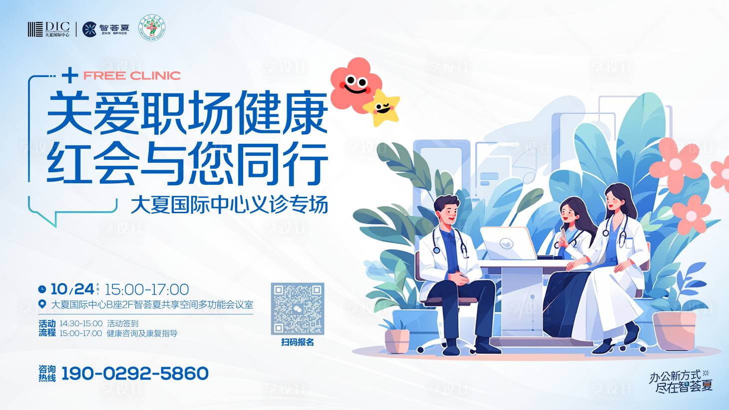 源文件下载【享设计】搜索编号：24610034228601955【职场健康义诊医疗主画面】