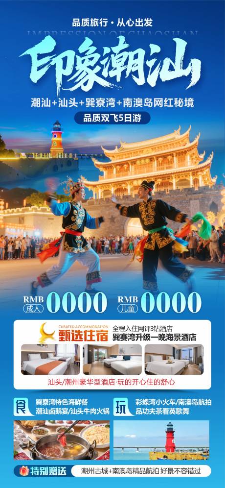 源文件下载【享设计】搜索编号：44210033862568069【潮汕旅游海报设计】