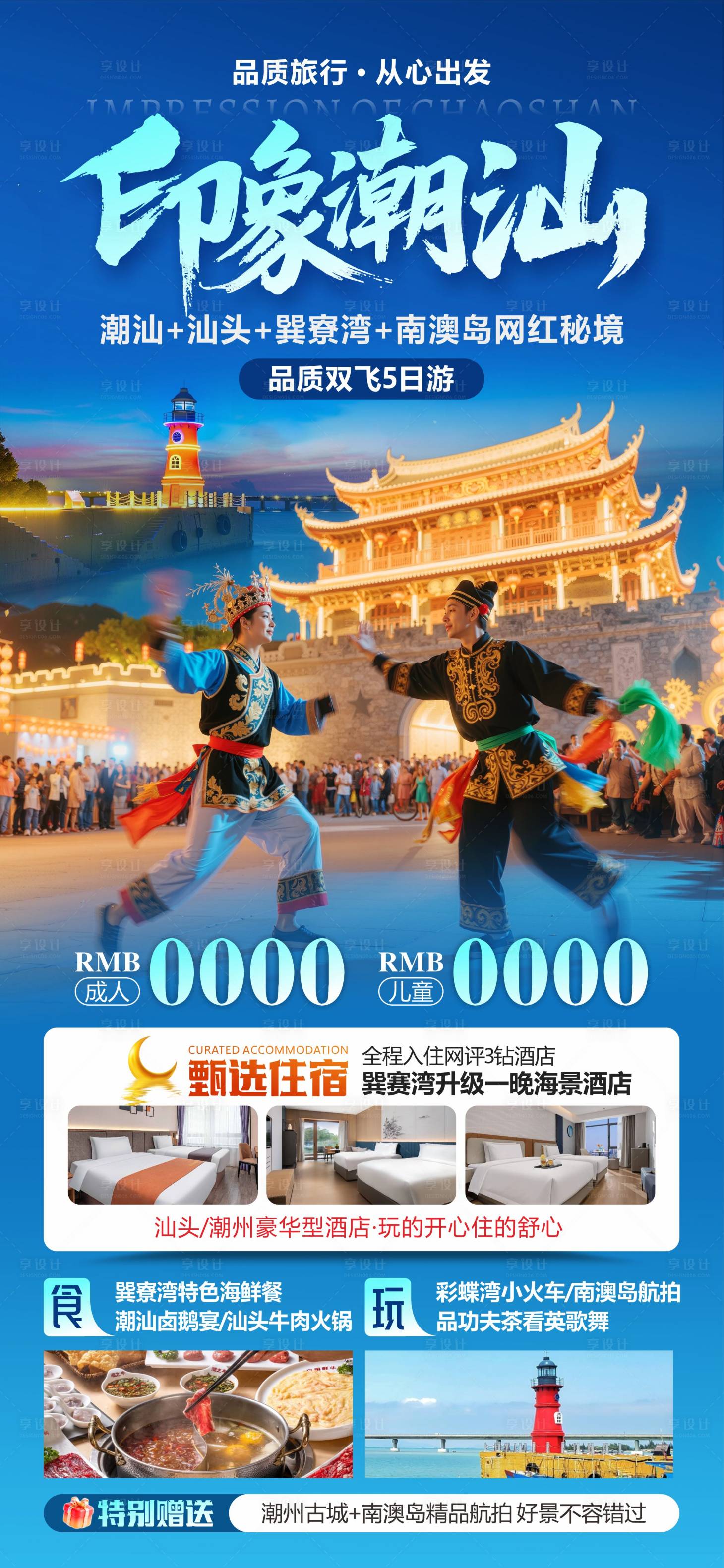 源文件下载【享设计】搜索编号：44210033862568069【潮汕旅游海报设计】