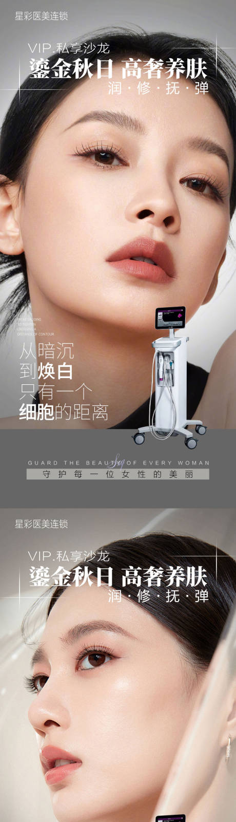 源文件下载【享设计】搜索编号：83130033896079331【美业医美护肤宣传海报】