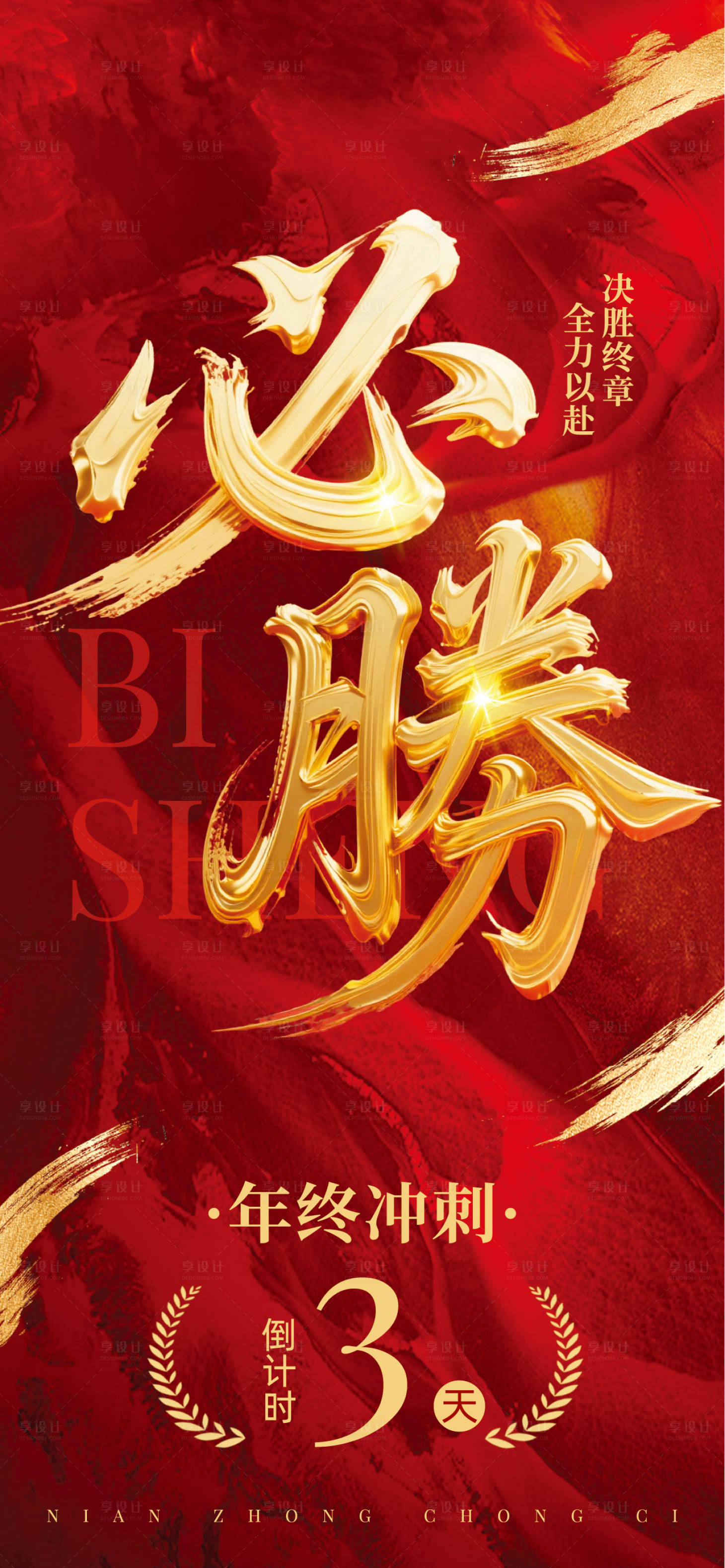 源文件下载【享设计】搜索编号：77110034151093369【年终冲刺倒计时海报】