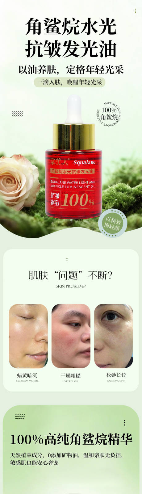 源文件下载【享设计】搜索编号：36430033950445155【角鲨烷水光抗皱发光油详情页】