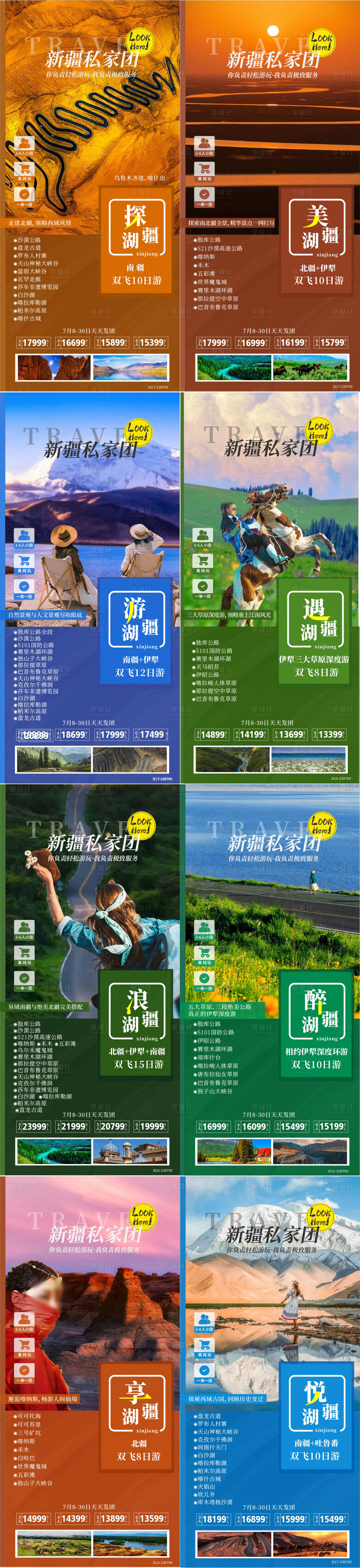 源文件下载【享设计】搜索编号：12830034167278883【新疆私家团系列海报】