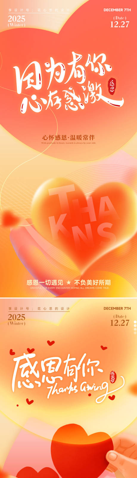 源文件下载【享设计】搜索编号：29790034076579396【感恩节浪漫感弥散渐变爱心海报】