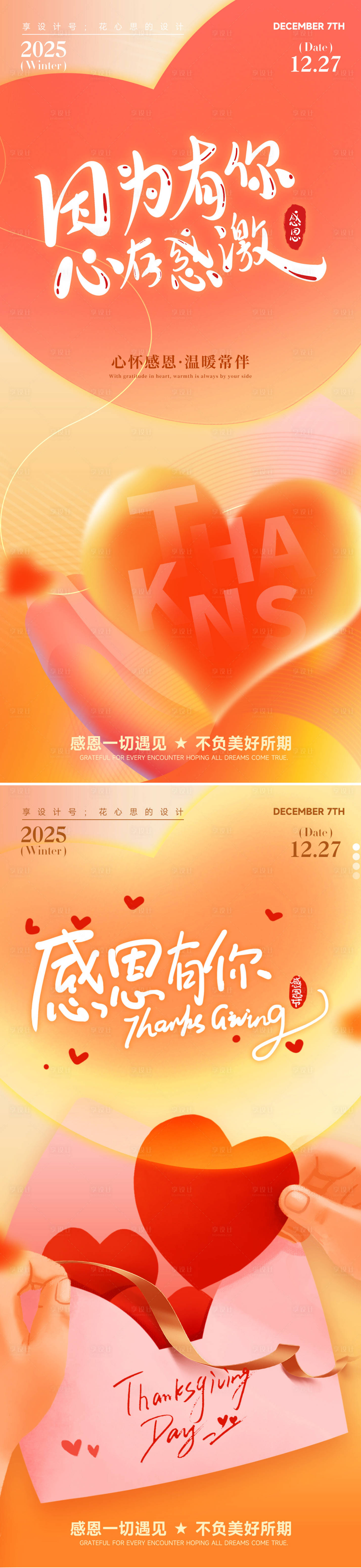 源文件下载【享设计】搜索编号：29790034076579396【感恩节浪漫感弥散渐变爱心海报】