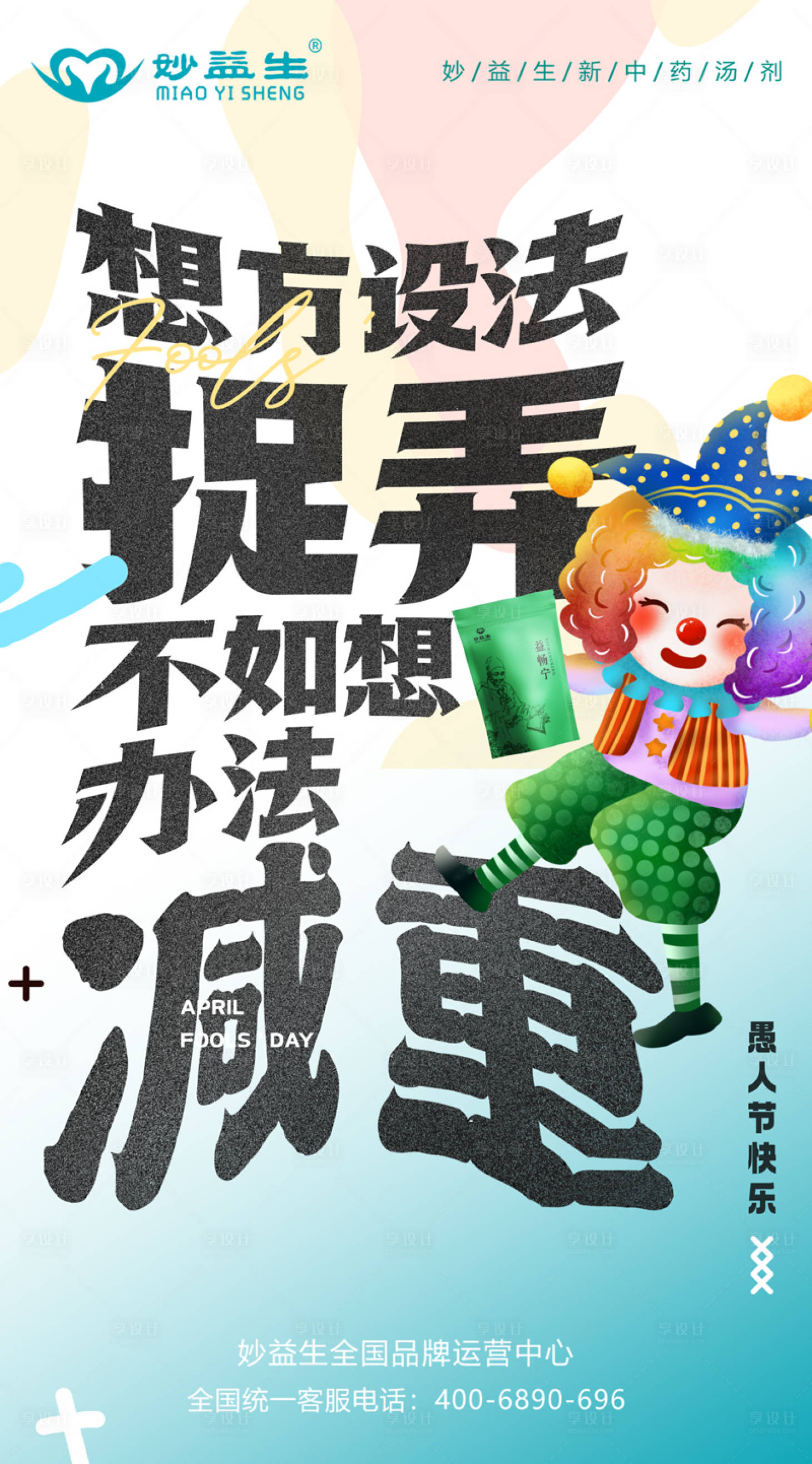 源文件下载【享设计】搜索编号：61280033839925410【愚人节宣传海报】