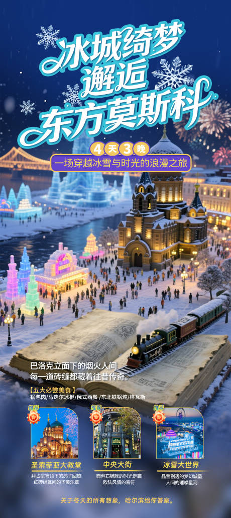 源文件下载【享设计】搜索编号：43000034081111851【哈尔滨旅游-冰城绮梦】