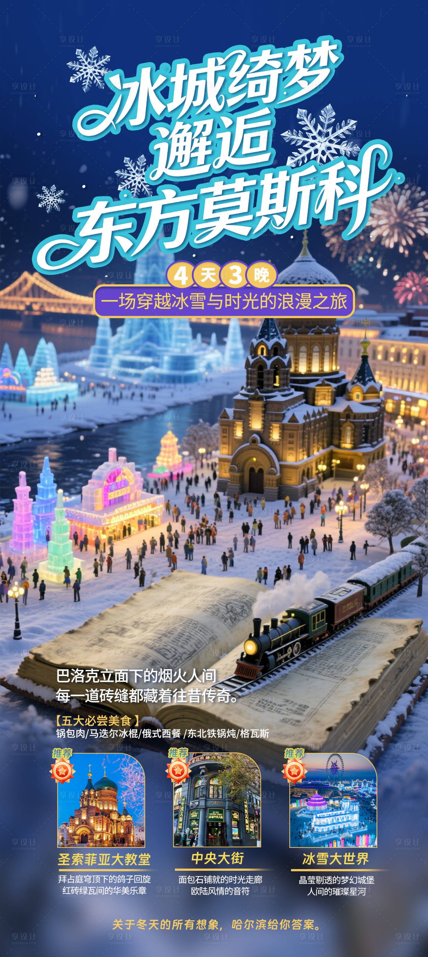 源文件下载【享设计】搜索编号：43000034081111851【哈尔滨旅游-冰城绮梦】