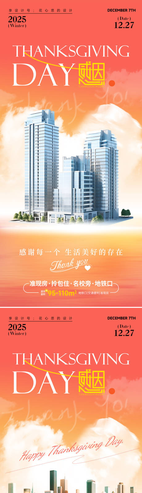 源文件下载【享设计】搜索编号：32090034076609027【感恩节爱心房地产海报】