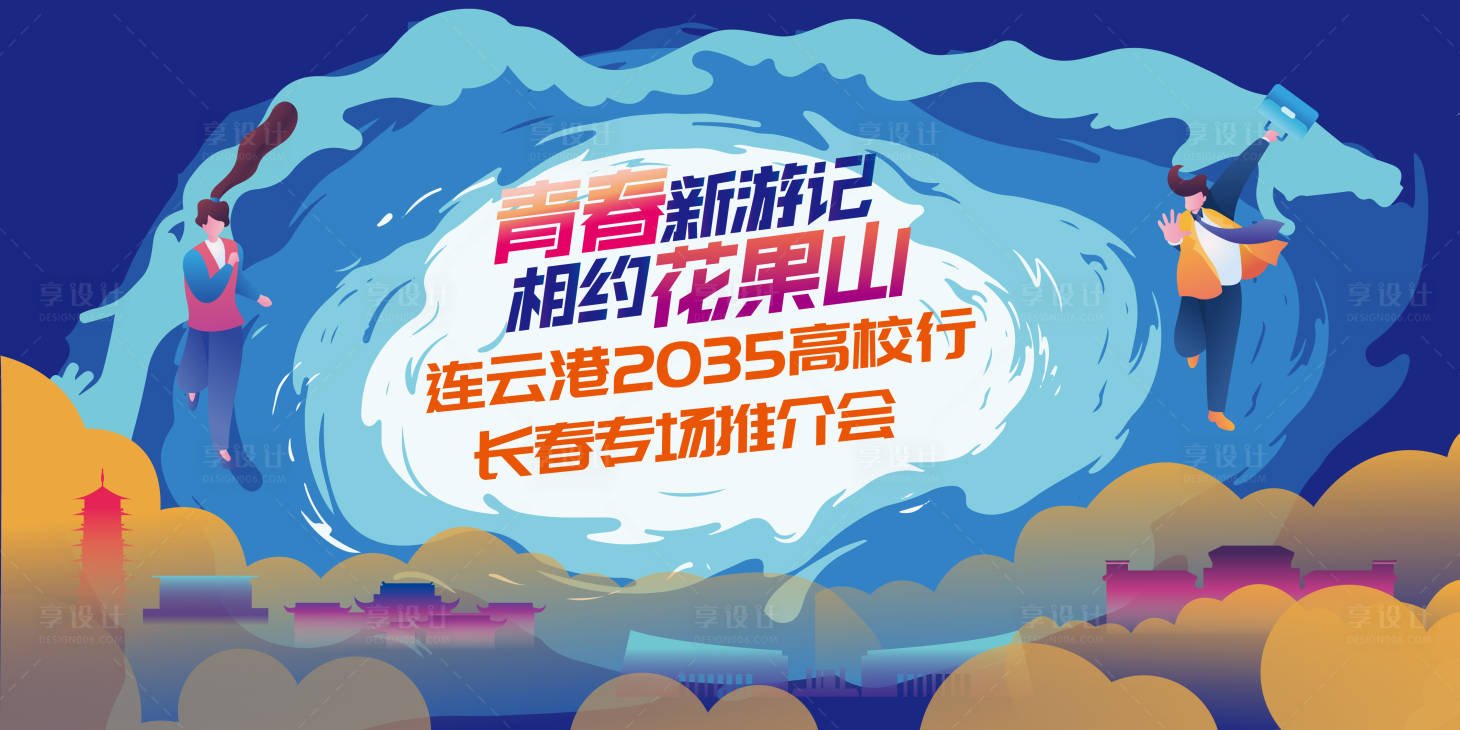 源文件下载【享设计】搜索编号：94990034068359275【人才推介会高校行】