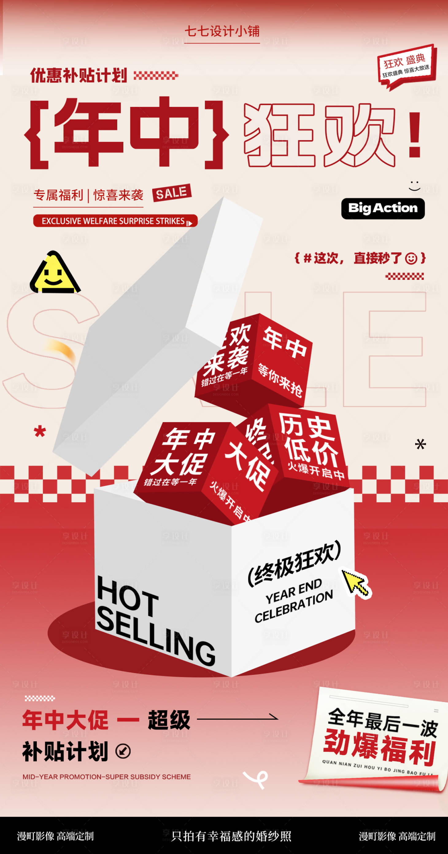 源文件下载【享设计】搜索编号：73170034218023317【年中大促活动海报】