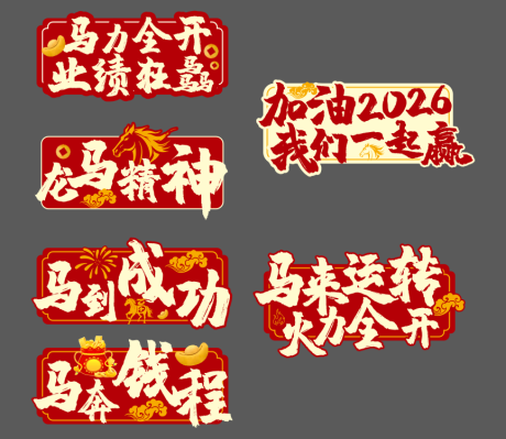 源文件下載【享設(shè)計】搜索編號：25850034254777882【馬年手舉牌】